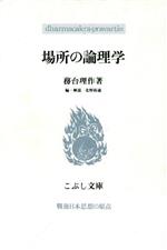 ISBN 9784875590934 場所の論理学   /こぶし書房/務台理作 こぶし書房 本・雑誌・コミック 画像