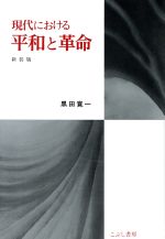 ISBN 9784875590958 現代における平和と革命   /こぶし書房/黒田寛一 こぶし書房 本・雑誌・コミック 画像