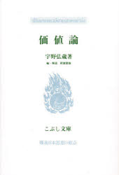 ISBN 9784875591023 価値論   /こぶし書房/宇野弘蔵 こぶし書房 本・雑誌・コミック 画像