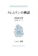 ISBN 9784875591030 クレムリンの神話   /こぶし書房/対馬忠行 こぶし書房 本・雑誌・コミック 画像