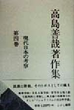 ISBN 9784875591146 高島善哉著作集 第４巻/こぶし書房/高島善哉 こぶし書房 本・雑誌・コミック 画像