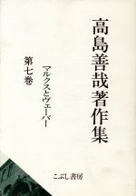 ISBN 9784875591177 高島善哉著作集 第７巻/こぶし書房/高島善哉 こぶし書房 本・雑誌・コミック 画像