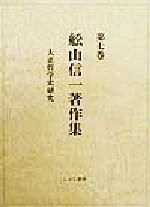 ISBN 9784875591276 舩山信一著作集  第７巻 /こぶし書房/船山信一 こぶし書房 本・雑誌・コミック 画像