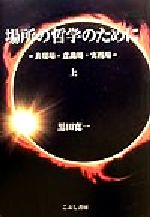 ISBN 9784875591337 場所の哲学のために 表現場・意識場・実践場 上巻 /こぶし書房/黒田寛一 こぶし書房 本・雑誌・コミック 画像