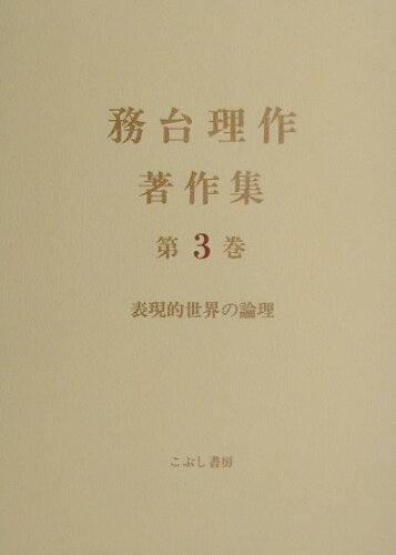 ISBN 9784875591535 務台理作著作集  第３巻 /こぶし書房/務台理作 こぶし書房 本・雑誌・コミック 画像