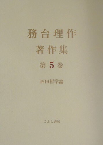 ISBN 9784875591559 務台理作著作集  第５巻 /こぶし書房/務台理作 こぶし書房 本・雑誌・コミック 画像