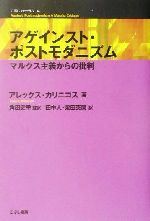 ISBN 9784875591672 アゲインスト・ポストモダニズム マルクス主義からの批判  /こぶし書房/アレックス・キャリニコス こぶし書房 本・雑誌・コミック 画像