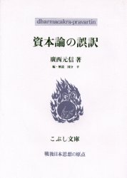 ISBN 9784875591689 資本論の誤訳   /こぶし書房/廣西元信 こぶし書房 本・雑誌・コミック 画像