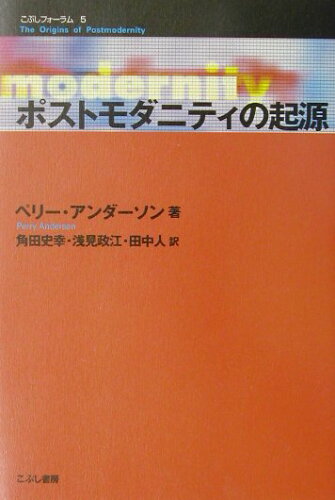 ISBN 9784875591702 ポストモダニティの起源   /こぶし書房/ペリ-・アンダ-スン こぶし書房 本・雑誌・コミック 画像