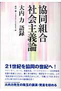 ISBN 9784875592020 協同組合社会主義論 大内力語録/武市蕭/大内力 こぶし書房 本・雑誌・コミック 画像