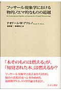 ISBN 9784875592051 フッサ-ル現象学における物的ノエマ的なものの超越   /こぶし書房/テ-オド-ル・ヴィ-ゼングルント・アドル こぶし書房 本・雑誌・コミック 画像