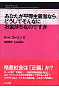 ISBN 9784875592112 あなたが平等主義者なら、どうしてそんなにお金持ちなのですか   /こぶし書房/Ｇ．Ａ．コ-エン こぶし書房 本・雑誌・コミック 画像