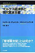 ISBN 9784875592129 マルクス経済学と現代資本主義/こぶし書房/ジェラ-ル・デュメニル こぶし書房 本・雑誌・コミック 画像