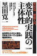 ISBN 9784875592181 変革的実践の主体性 黒田寛一思想入門/こぶし書房/黒田寛一 こぶし書房 本・雑誌・コミック 画像