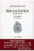 ISBN 9784875592266 戦後日本共産党史 党内闘争の歴史/こぶし書房/小山弘健 こぶし書房 本・雑誌・コミック 画像