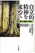 ISBN 9784875592297 自立的精神を求めて 季刊『理論』の時代  /こぶし書房/小宮山量平 こぶし書房 本・雑誌・コミック 画像