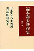 ISBN 9784875592310 福本和夫著作集  第１巻 /こぶし書房/福本和夫 こぶし書房 本・雑誌・コミック 画像