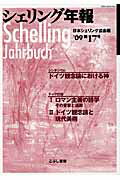 ISBN 9784875592440 シェリング年報  第１７号（’０９） /日本シェリング協会/日本シェリング協会 こぶし書房 本・雑誌・コミック 画像