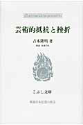 ISBN 9784875592600 芸術的抵抗と挫折   /こぶし書房/吉本隆明 こぶし書房 本・雑誌・コミック 画像