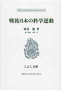 ISBN 9784875592679 戦後日本の科学運動   /こぶし書房/広重徹 こぶし書房 本・雑誌・コミック 画像