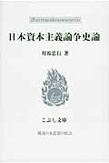 ISBN 9784875592822 日本資本主義論争史論   /こぶし書房/対馬忠行 こぶし書房 本・雑誌・コミック 画像