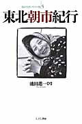 ISBN 9784875592969 東北朝市紀行   /こぶし書房/池田進一 こぶし書房 本・雑誌・コミック 画像