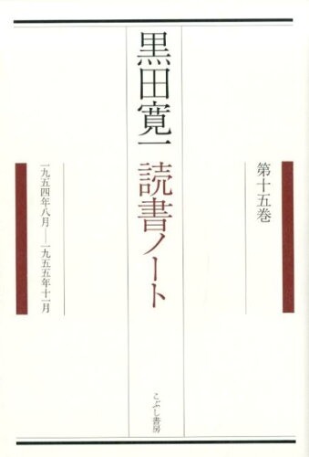 ISBN 9784875593393 黒田寛一読書ノート  第１５巻（１９５４年８月-１９ /こぶし書房/黒田寛一 こぶし書房 本・雑誌・コミック 画像