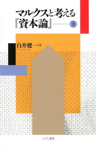 ISBN 9784875593461 マルクスと考える『資本論』  上 /こぶし書房/白井健一 こぶし書房 本・雑誌・コミック 画像