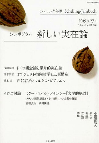 ISBN 9784875593522 シェリング年報  第２７号（２０１９） /日本シェリング協会/シェリング年報編集委員会 こぶし書房 本・雑誌・コミック 画像