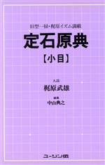 ISBN 9784875600015 定石原典 旧型一掃・梶原イズム満載 小目 /ユ-ジン伝/梶原武雄 ユージン伝 本・雑誌・コミック 画像