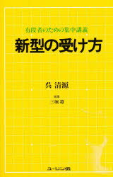 ISBN 9784875600121 新型の受け方 有段者のための集中講義  /ユ-ジン伝/呉清源 ユージン伝 本・雑誌・コミック 画像