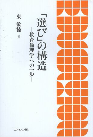 ISBN 9784875600510 「選び」の構造 教育倫理学への一歩/ユ-ジン伝/東敏徳 ユージン伝 本・雑誌・コミック 画像