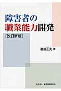 ISBN 9784875632573 障害者の職業能力開発   改訂新版/雇用問題研究会/道脇正夫 雇用問題研究会 本・雑誌・コミック 画像