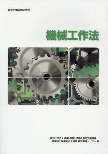 ISBN 9784875634201 機械工作法 職業訓練教材 改定３版/雇用問題研究会/職業能力開発総合大学校 雇用問題研究会 本・雑誌・コミック 画像