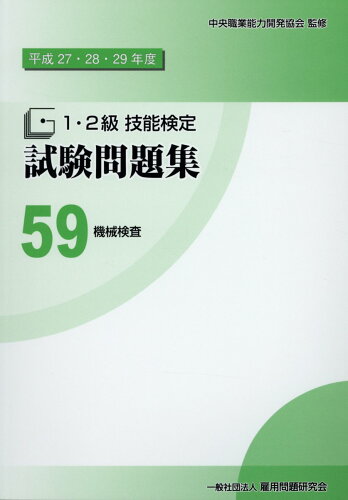 ISBN 9784875636588 １・２級技能検定試験問題集  ５９　平成２７・２８・２９年度 /雇用問題研究会/中央職業能力開発協会 雇用問題研究会 本・雑誌・コミック 画像