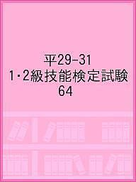 ISBN 9784875636632 １・２級技能検定試験問題集  ６４　平成２９・３０・３１年度 /雇用問題研究会/中央職業能力開発協会 雇用問題研究会 本・雑誌・コミック 画像