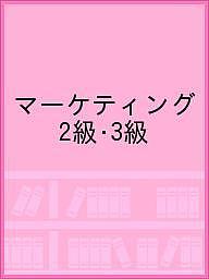 ISBN 9784875637097 ビジネス・キャリア検定試験過去問題集　マーケティング２級・３級 解説付き  /雇用問題研究会/ビジネス・キャリア検定試験研究会 雇用問題研究会 本・雑誌・コミック 画像