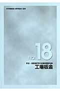 ISBN 9784875639251 技能検定学科試験問題解説集  ｎｏ．１８ 新版/雇用問題研究会/雇用問題研究会 雇用問題研究会 本・雑誌・コミック 画像