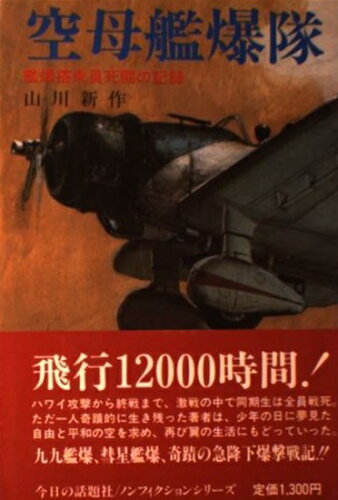 ISBN 9784875651185 空母艦爆隊 艦爆搭乗員死闘の記録/今日の話題社/山川新作 今日の話題社 本・雑誌・コミック 画像