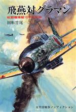 ISBN 9784875653806 飛燕対グラマン 戦闘機操縦10年の記録 太平洋戦争ノンフィクション 田形竹尾 今日の話題社 本・雑誌・コミック 画像