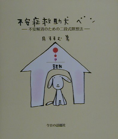 ISBN 9784875655046 不安症救助犬ベン 不安解消のための二段式瞑想法  /今日の話題社/月すすむ 今日の話題社 本・雑誌・コミック 画像