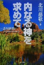 ISBN 9784875655091 内なる神を求めて 北川慈敬とかむながらのみち  /今日の話題社/北川慈敬 今日の話題社 本・雑誌・コミック 画像