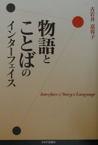 ISBN 9784875655190 物語とことばのインタ-フェイス/今日の話題社/古岩井嘉蓉子 今日の話題社 本・雑誌・コミック 画像