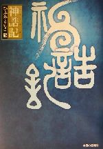 ISBN 9784875655251 神誥記   /今日の話題社/ひふみともこ 今日の話題社 本・雑誌・コミック 画像