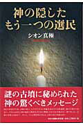 ISBN 9784875655473 神の隠したもう一つの選民/今日の話題社/シオン真極 今日の話題社 本・雑誌・コミック 画像