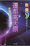 ISBN 9784875656210 遷都高天原   /今日の話題社/深田剛史 今日の話題社 本・雑誌・コミック 画像