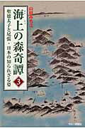 ISBN 9784875656296 海上の森奇譚  ３ /今日の話題社/山田みち江 今日の話題社 本・雑誌・コミック 画像