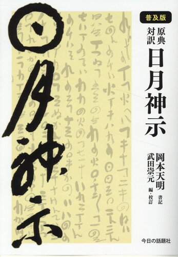 ISBN 9784875656678 原典対訳 日月神示 普及版/今日の話題社/岡本天明 今日の話題社 本・雑誌・コミック 画像