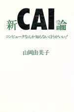 ISBN 9784875660811 新ＣＡＩ論 コンピュ-タなんか知らないほうがいい！/コンピュ-タ・エ-ジ社/山岡由美子 コンピュータエージ社 本・雑誌・コミック 画像