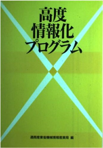 ISBN 9784875661405 高度情報化プログラム/コンピュ-タ・エ-ジ社/通商産業省機械情報産業局 コンピュータエージ社 本・雑誌・コミック 画像